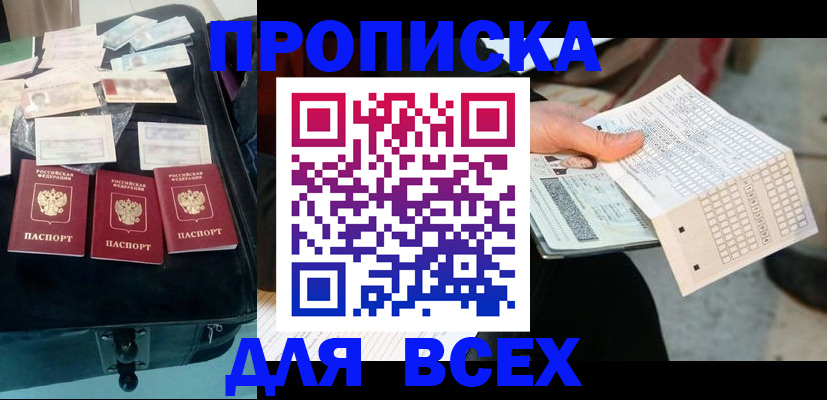 купить прописку в Белой Калитве